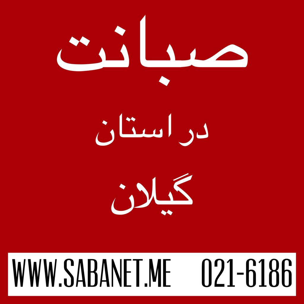 تخفیف خرید آنلاین اینترنت پرسرعت ADSL صبانت رشت