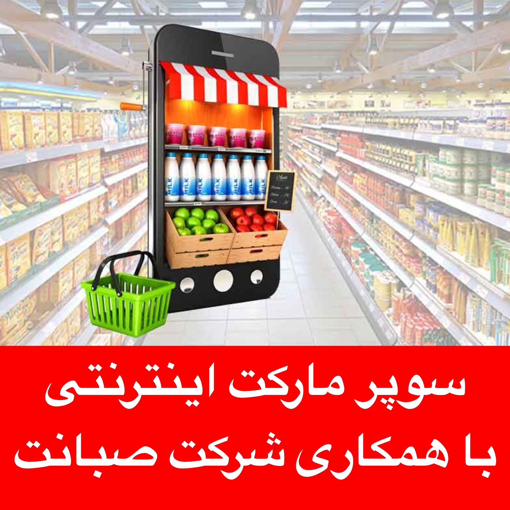 سوپر مارکت اینترنتی