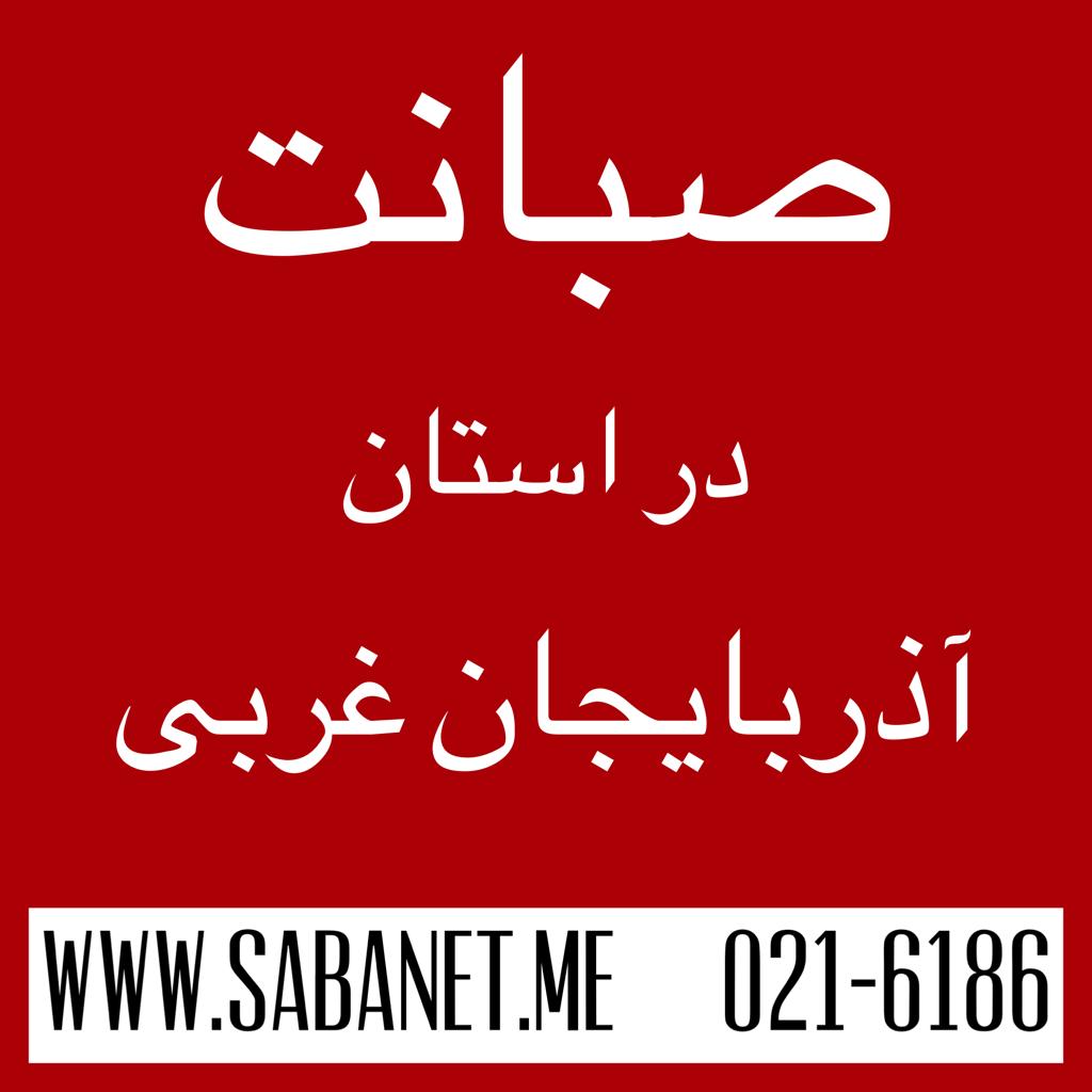 تخفیف خرید آنلاین اینترنت پرسرعت ADSL صبانت ارومیه