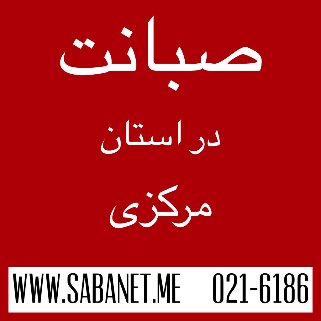 تخفیف خرید آنلاین اینترنت پرسرعت ADSL صبانت اراک