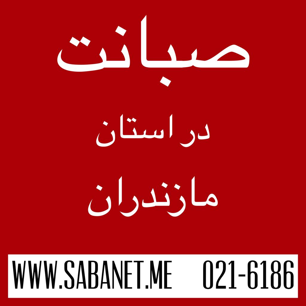 تخفیف خرید آنلاین اینترنت پرسرعت ADSL صبانت ساری