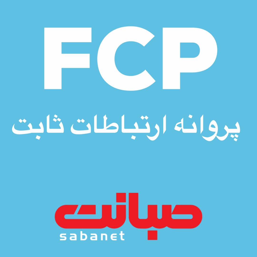 سرویس های FCP