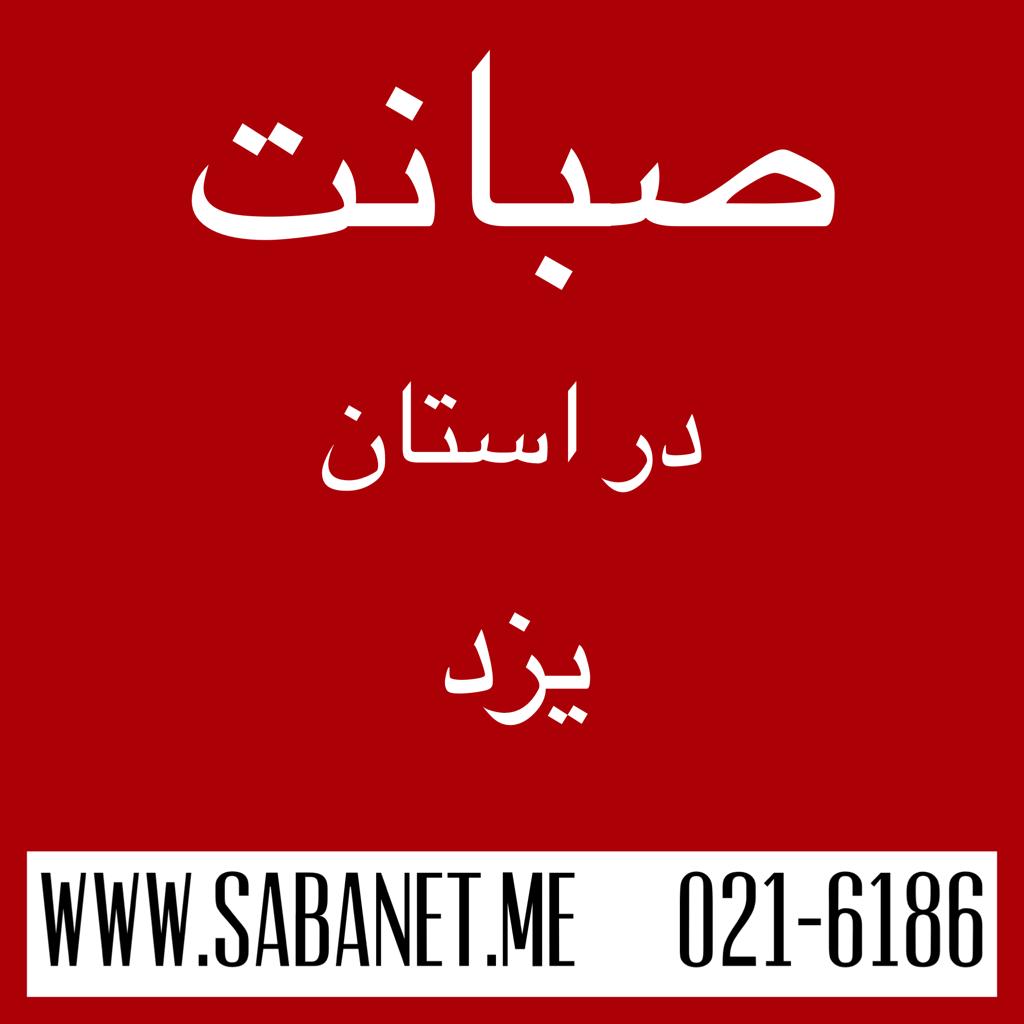 تخفیف خرید آنلاین اینترنت پرسرعت ADSL صبانت یزد