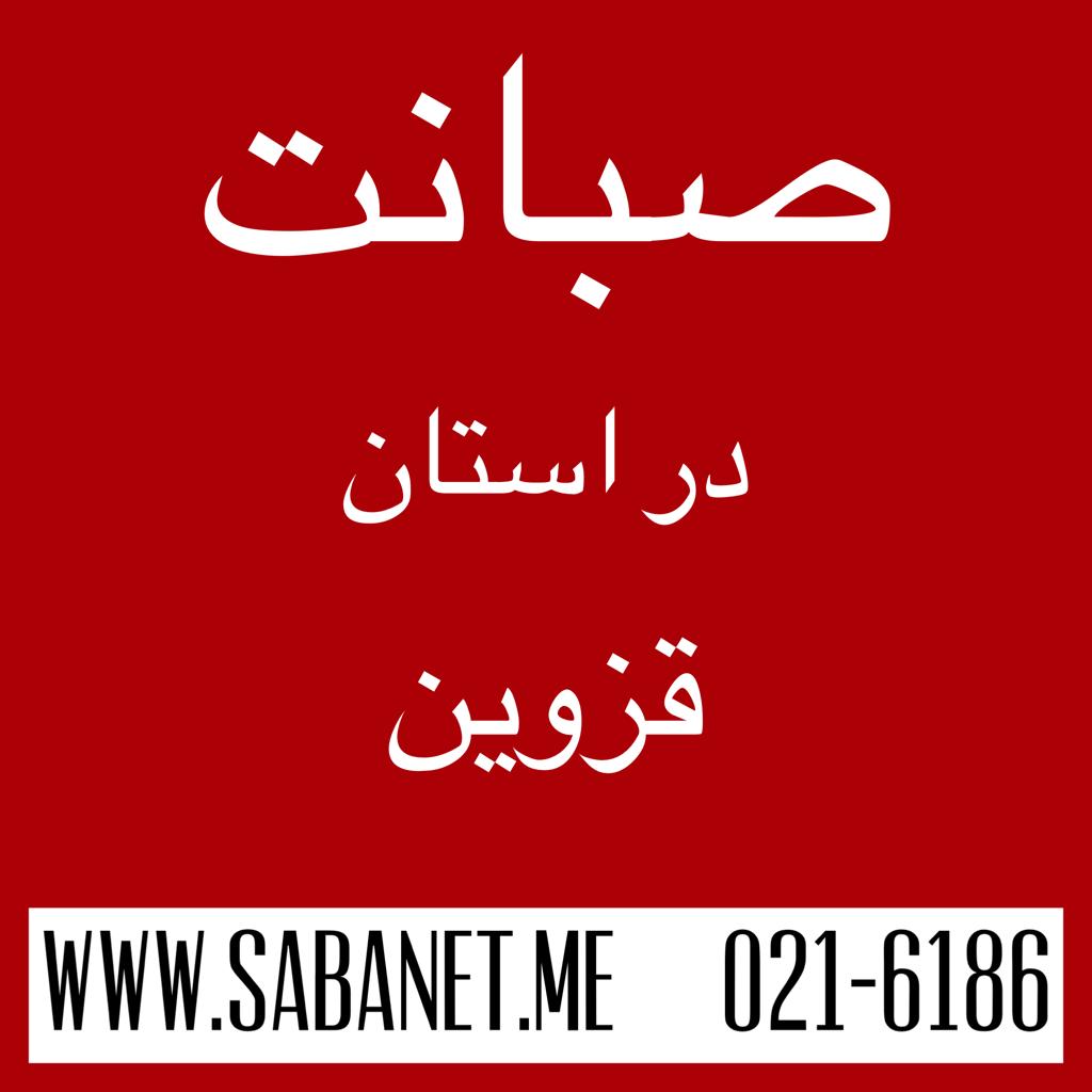 تخفیف خرید آنلاین اینترنت پرسرعت ADSL صبانت قزوین