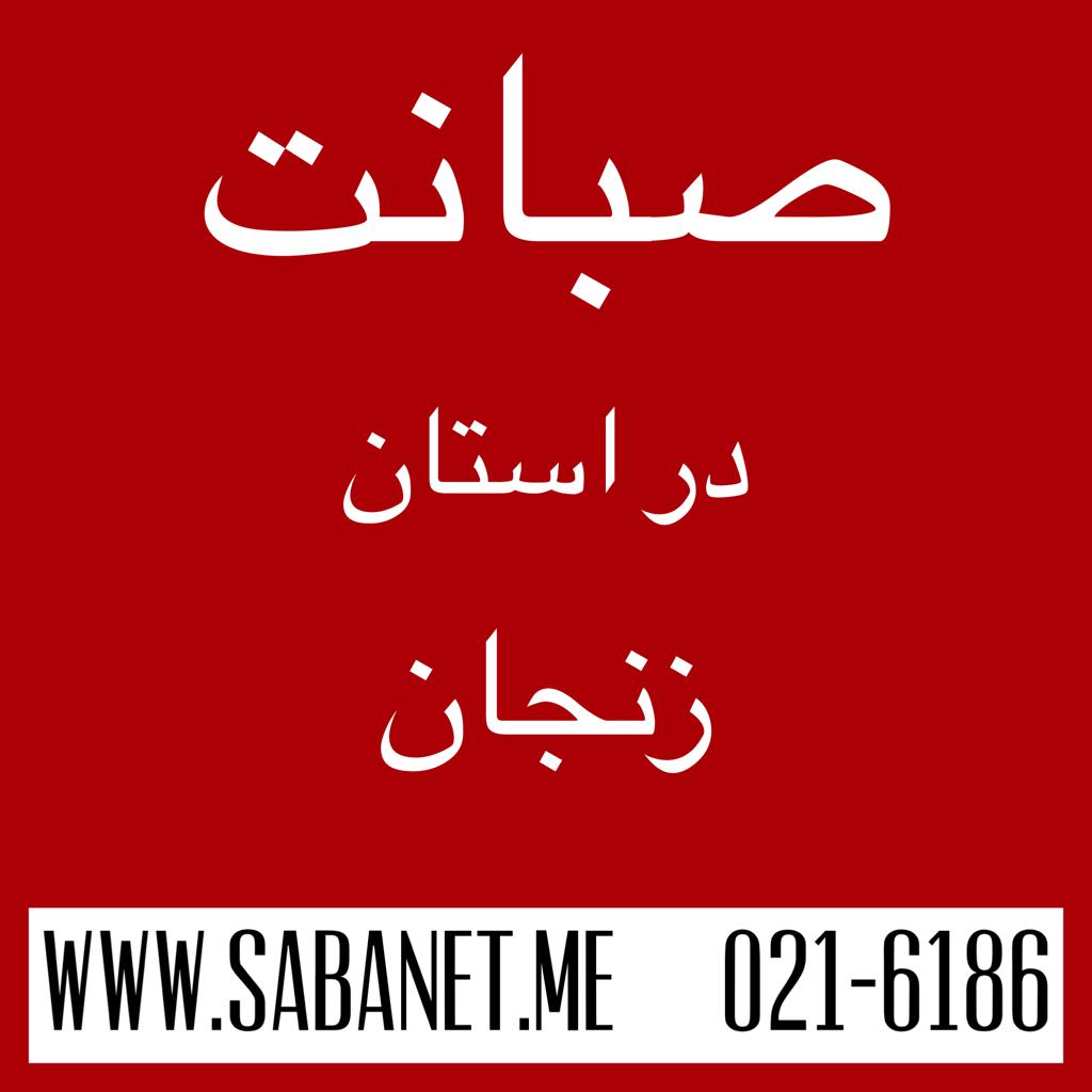 تخفیف خرید آنلاین اینترنت پرسرعت ADSL صبانت زنجان