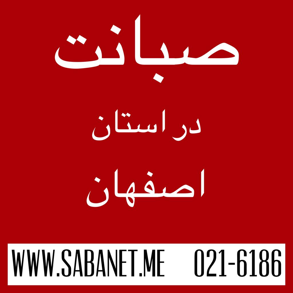 تخفیف خرید آنلاین اینترنت پرسرعت ADSL صبانت اصفهان