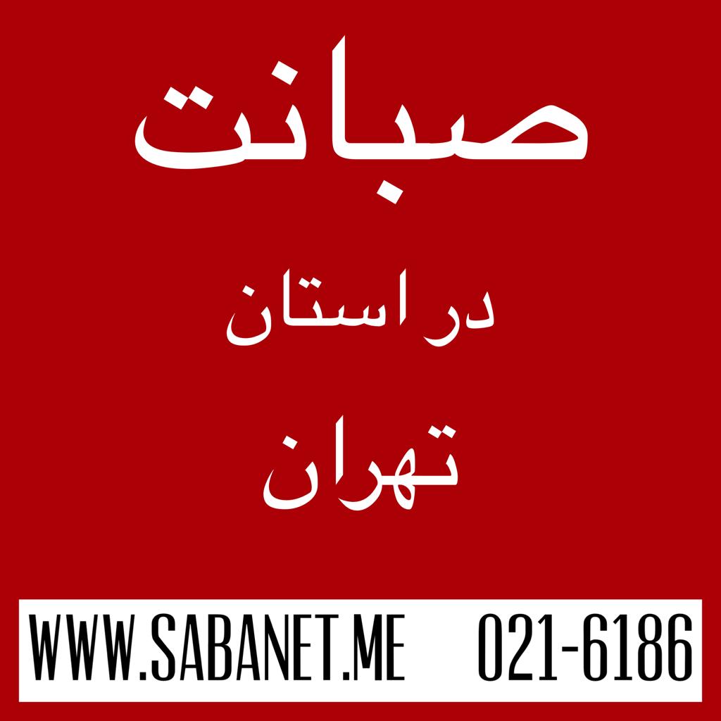 تخفیف خرید آنلاین اینترنت پرسرعت ADSL صبانت تهران