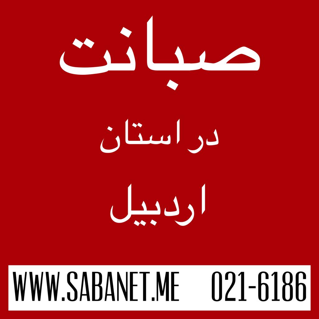 تخفیف خرید آنلاین اینترنت پرسرعت ADSL صبانت اردبیل