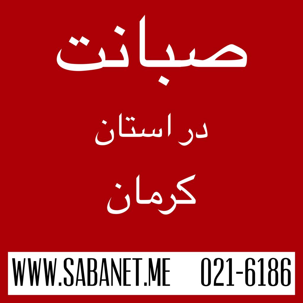 تخفیف خرید آنلاین اینترنت پرسرعت ADSL صبانت کرمان