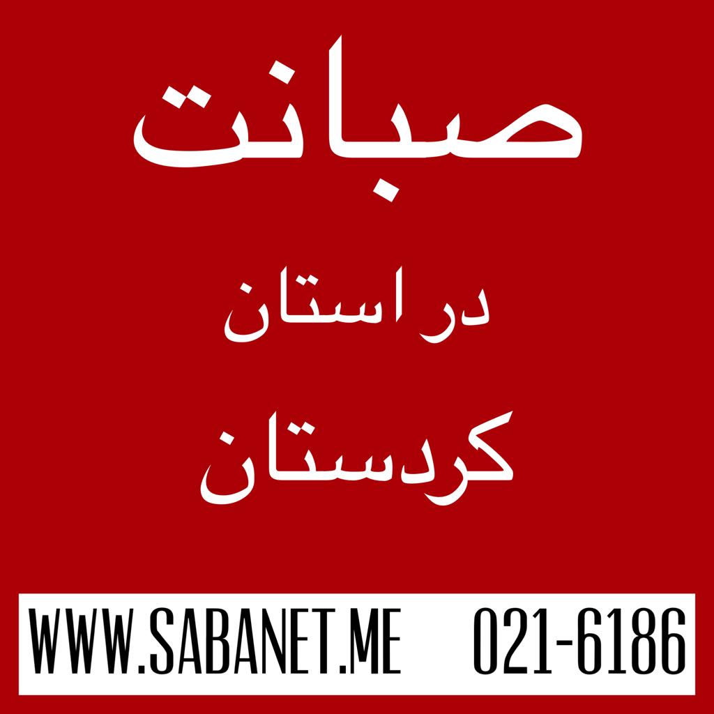 تخفیف خرید آنلاین اینترنت پرسرعت ADSL صبانت سنندج