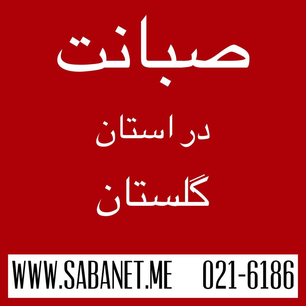 تخفیف خرید آنلاین اینترنت پرسرعت ADSL صبانت گرگان