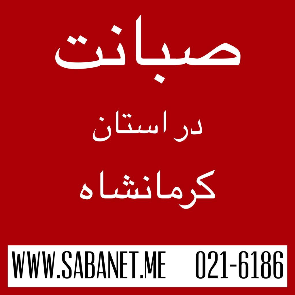 تخفیف خرید آنلاین اینترنت پرسرعت ADSL صبانت کرمانشاه