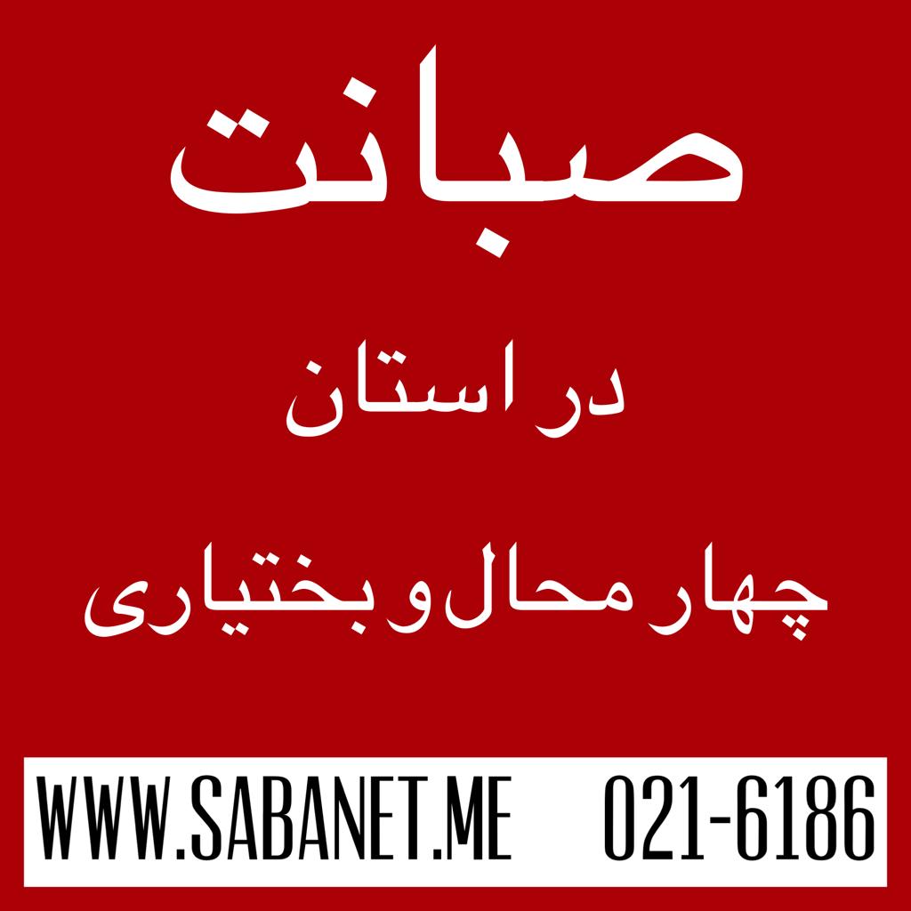 تخفیف خرید آنلاین اینترنت پرسرعت ADSL صبانت شهرکرد